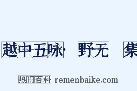越中五咏·野无讌集是什么意思的图片